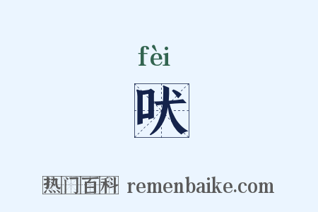 吠是什么意思的图片